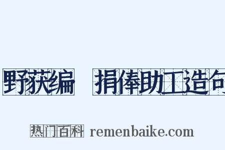 野获编·捐俸助工造句是什么意思的图片